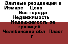 Элитные резиденции в Измире, › Цена ­ 81 000 - Все города Недвижимость » Недвижимость за границей   . Челябинская обл.,Пласт г.